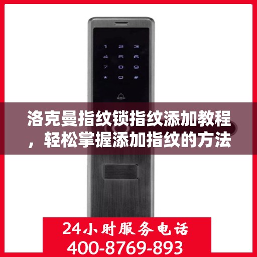 洛克曼指纹锁指纹添加教程，轻松掌握添加指纹的方法