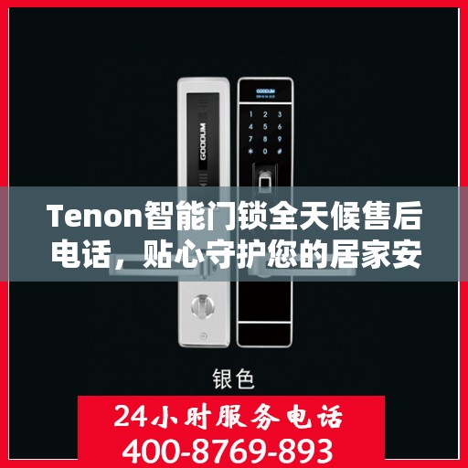 Tenon智能门锁全天候售后电话，贴心守护您的居家安全