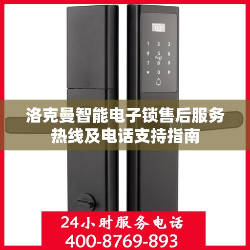 洛克曼智能电子锁售后服务热线及电话支持指南