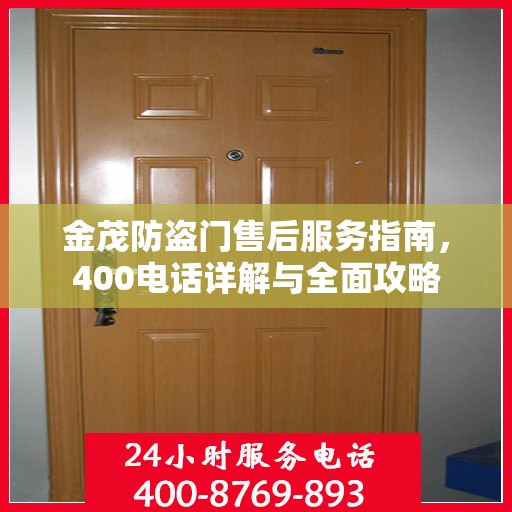 金茂防盗门售后服务指南，400电话详解与全面攻略