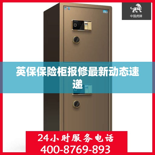 英保保险柜报修最新动态速递