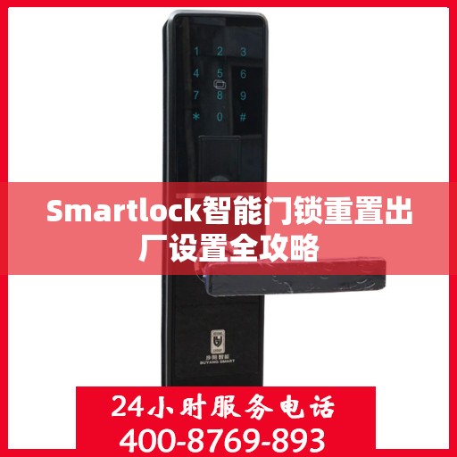 Smartlock智能门锁重置出厂设置全攻略
