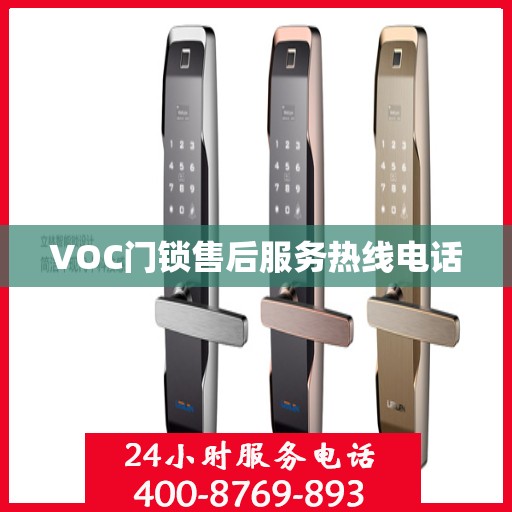 VOC门锁售后服务热线电话