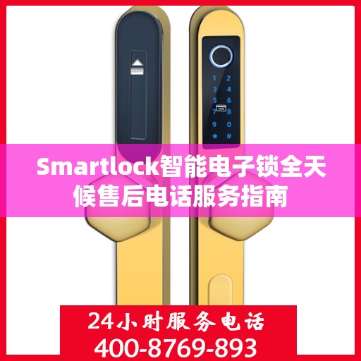 Smartlock智能电子锁全天候售后电话服务指南