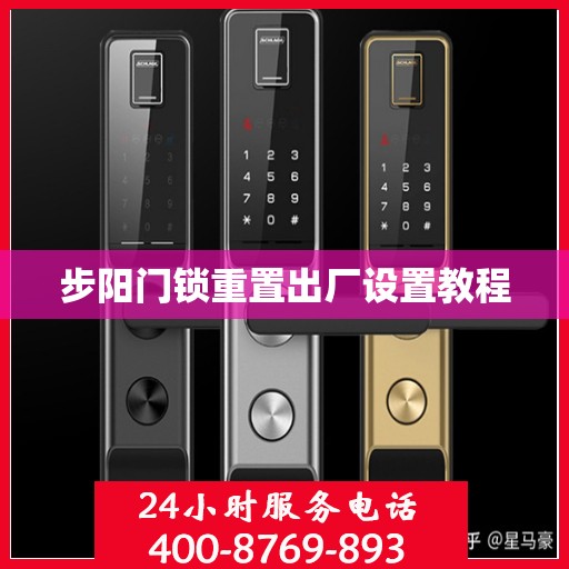 步阳门锁重置出厂设置教程
