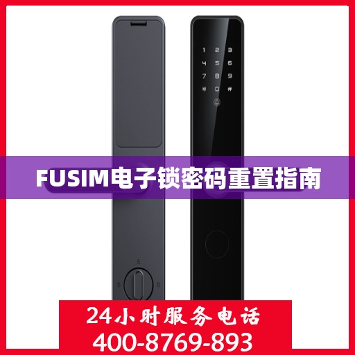 FUSIM电子锁密码重置指南