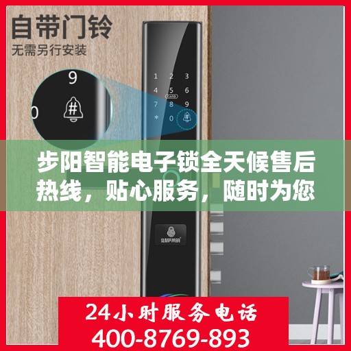 步阳智能电子锁全天候售后热线，贴心服务，随时为您开启安全之门