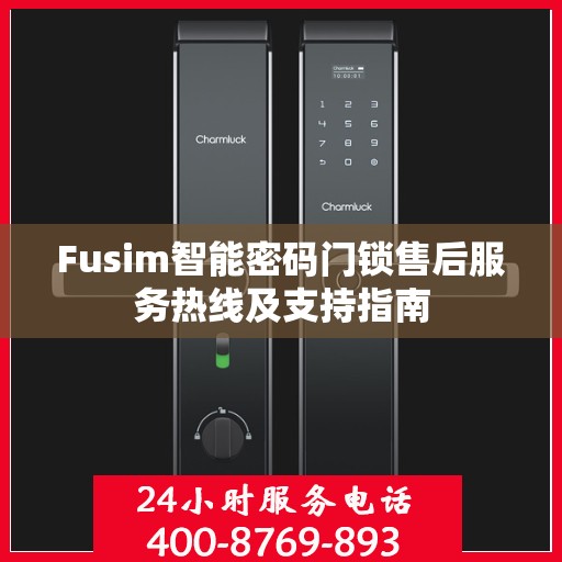 Fusim智能密码门锁售后服务热线及支持指南