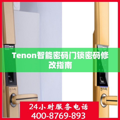 Tenon智能密码门锁密码修改指南