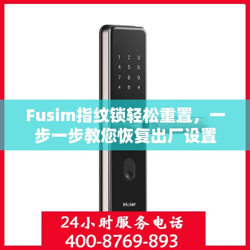 Fusim指纹锁轻松重置，一步一步教您恢复出厂设置