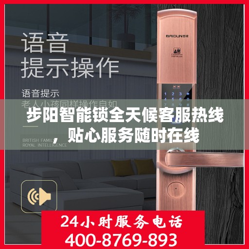 步阳智能锁全天候客服热线，贴心服务随时在线