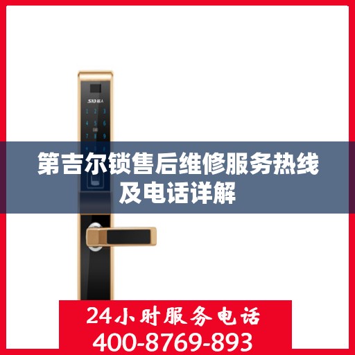 第吉尔锁售后维修服务热线及电话详解