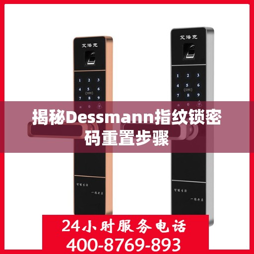 揭秘Dessmann指纹锁密码重置步骤