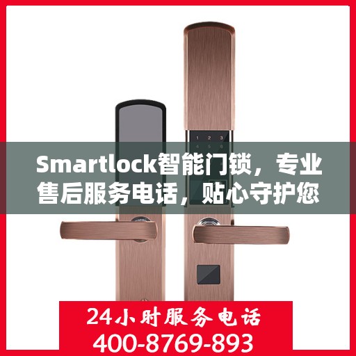 Smartlock智能门锁，专业售后服务电话，贴心守护您的安全门户