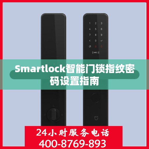 Smartlock智能门锁指纹密码设置指南