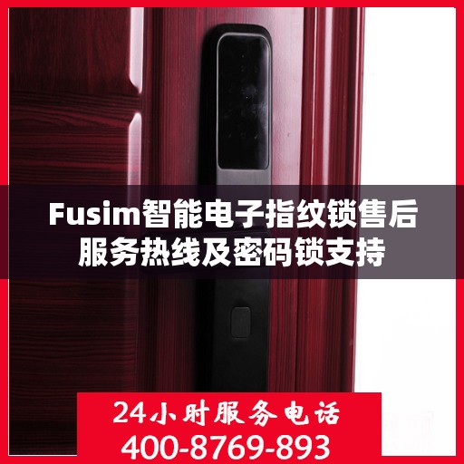 Fusim智能电子指纹锁售后服务热线及密码锁支持