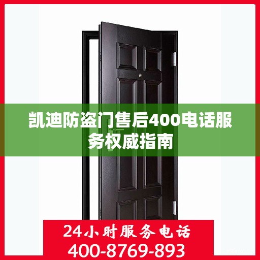 凯迪防盗门售后400电话服务权威指南