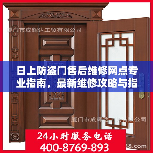 日上防盗门售后维修网点专业指南，最新维修攻略与指南