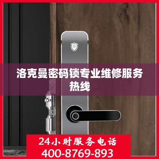 洛克曼密码锁专业维修服务热线