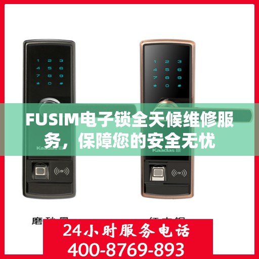 FUSIM电子锁全天候维修服务，保障您的安全无忧