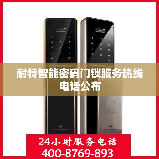 耐特智能密码门锁服务热线电话公布