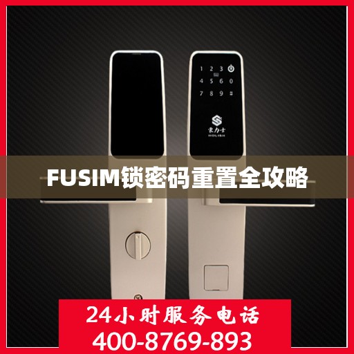 FUSIM锁密码重置全攻略
