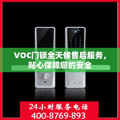 VOC门锁全天候售后服务，贴心保障您的安全