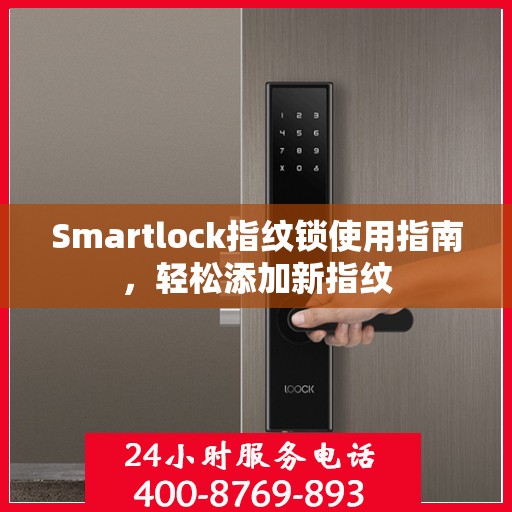 Smartlock指纹锁使用指南，轻松添加新指纹