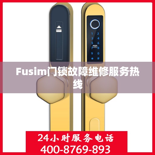 Fusim门锁故障维修服务热线
