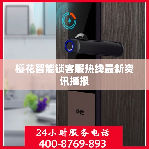 樱花智能锁客服热线最新资讯播报