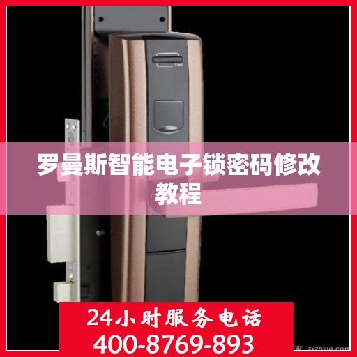 罗曼斯智能电子锁密码修改教程