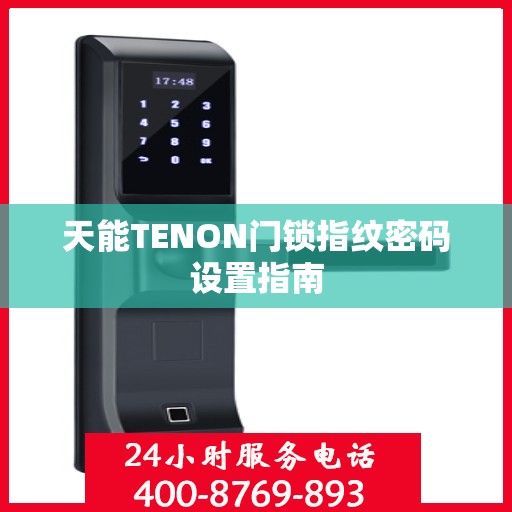 天能TENON门锁指纹密码设置指南