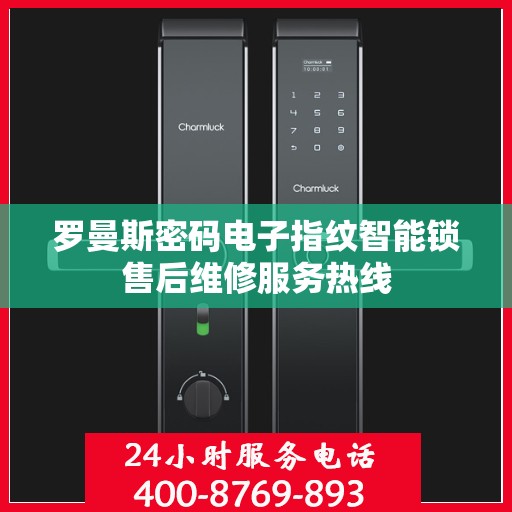 罗曼斯密码电子指纹智能锁售后维修服务热线