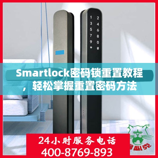 Smartlock密码锁重置教程，轻松掌握重置密码方法