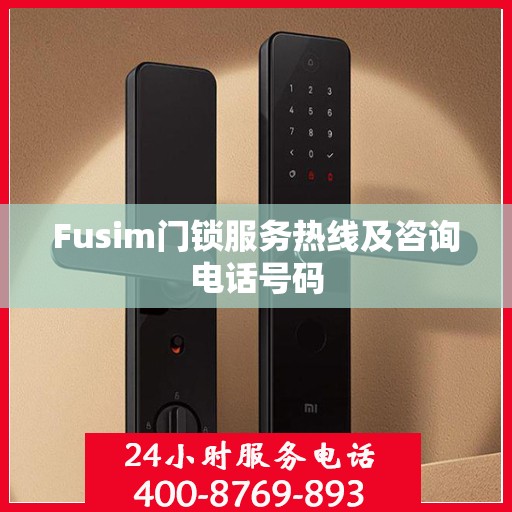 Fusim门锁服务热线及咨询电话号码