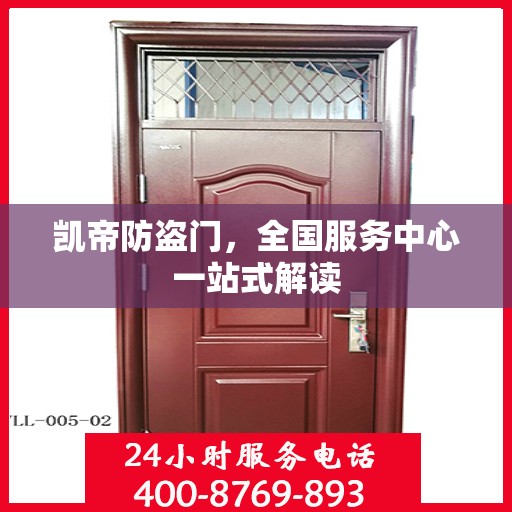 凯帝防盗门，全国服务中心一站式解读