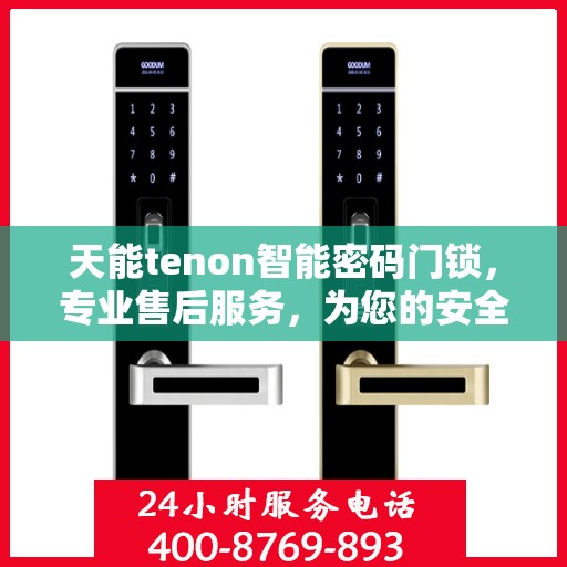 天能tenon智能密码门锁，专业售后服务，为您的安全保驾护航