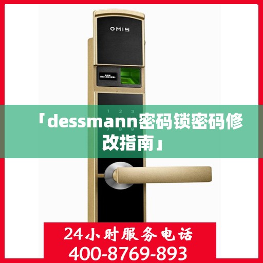 「dessmann密码锁密码修改指南」