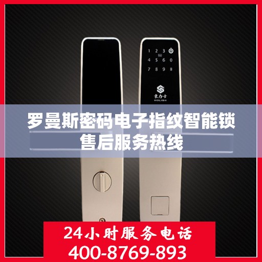 罗曼斯密码电子指纹智能锁售后服务热线