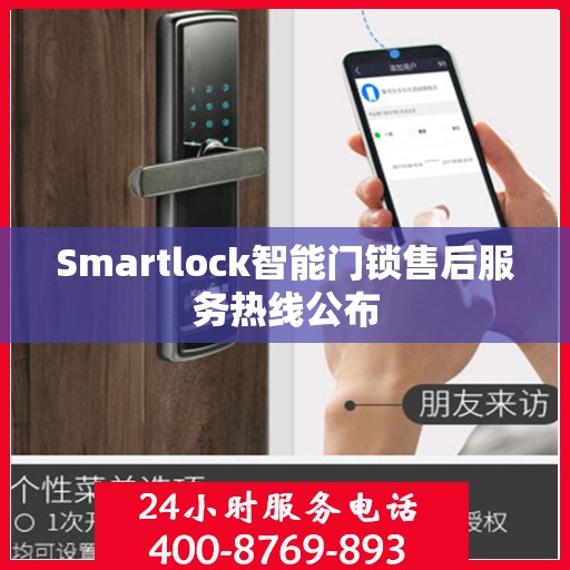 Smartlock智能门锁售后服务热线公布