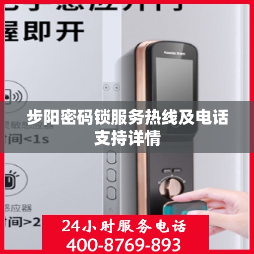 步阳密码锁服务热线及电话支持详情