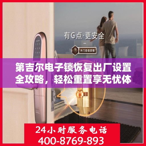 第吉尔电子锁恢复出厂设置全攻略，轻松重置享无忧体验