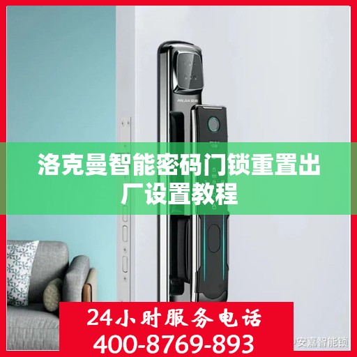 洛克曼智能密码门锁重置出厂设置教程