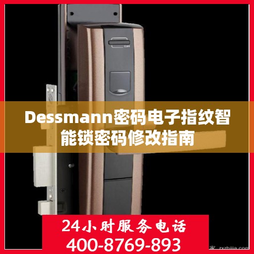 Dessmann密码电子指纹智能锁密码修改指南