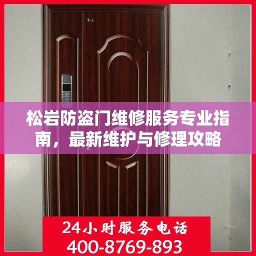 松岩防盗门维修服务专业指南，最新维护与修理攻略