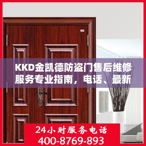 KKD金凯德防盗门售后维修服务专业指南，电话、最新攻略一站式查询