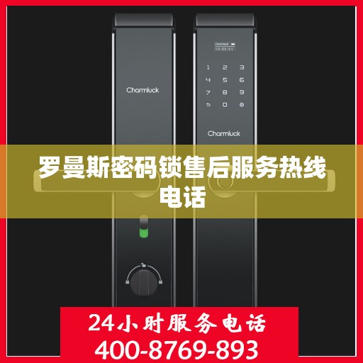 罗曼斯密码锁售后服务热线电话