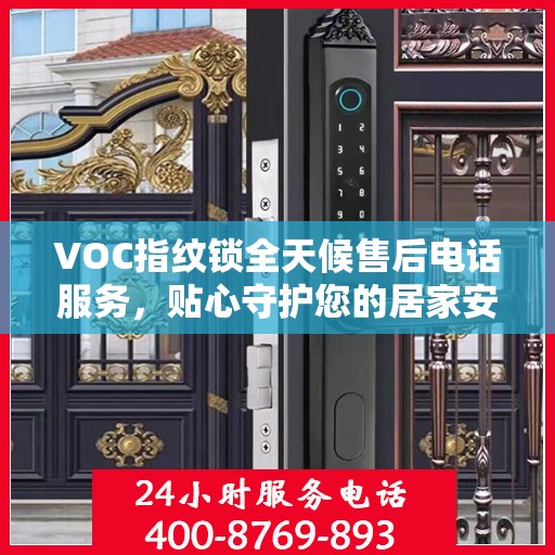 VOC指纹锁全天候售后电话服务，贴心守护您的居家安全