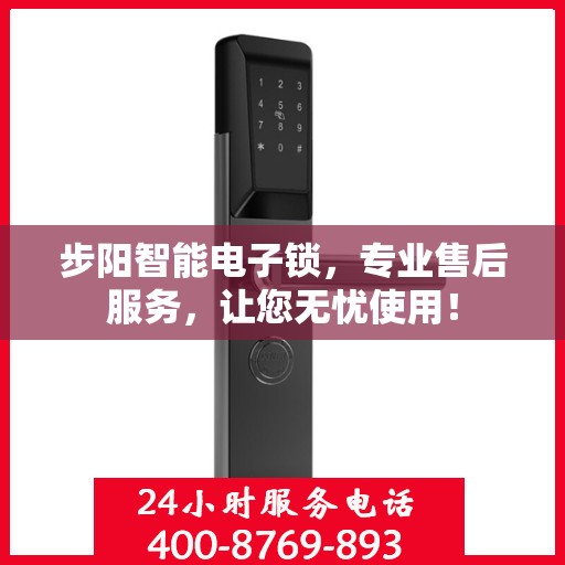 步阳智能电子锁，专业售后服务，让您无忧使用！