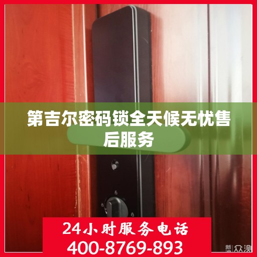 第吉尔密码锁全天候无忧售后服务